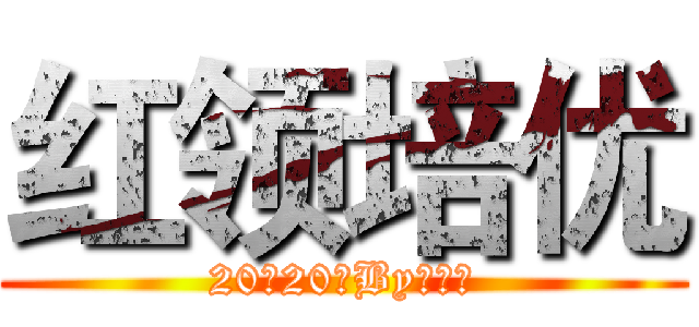 红领培优 (20天20晚By贾春晖)