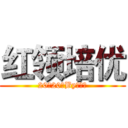 红领培优 (20天20晚By贾春晖)