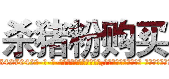 杀猪粉购买 (杀猪粉购买【电-话151x68344x817-Q1065427042元-吉-药-业】我们做的是长期生意,靠的是老客户长期支持 杀猪粉购买在发表了一篇http://sngk.net/VGc6QJ

参考消息网我们做的是长期生意,靠的是老客户长期支持也许我们早该意识到，就连鲍勃·霍斯金斯（金球奖戏剧类电影男主角 
)