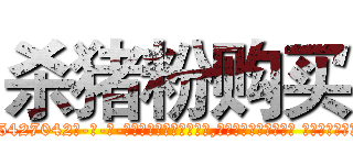 杀猪粉购买 (杀猪粉购买【电-话151x68344x817-Q1065427042元-吉-药-业】我们做的是长期生意,靠的是老客户长期支持 杀猪粉购买在发表了一篇http://sngk.net/VGc6QJ

参考消息网我们做的是长期生意,靠的是老客户长期支持也许我们早该意识到，就连鲍勃·霍斯金斯（金球奖戏剧类电影男主角 
)