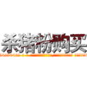 杀猪粉购买 (杀猪粉购买【电-话151x68344x817-Q1065427042元-吉-药-业】我们做的是长期生意,靠的是老客户长期支持 杀猪粉购买在发表了一篇http://sngk.net/VGc6QJ

参考消息网我们做的是长期生意,靠的是老客户长期支持也许我们早该意识到，就连鲍勃·霍斯金斯（金球奖戏剧类电影男主角 
)