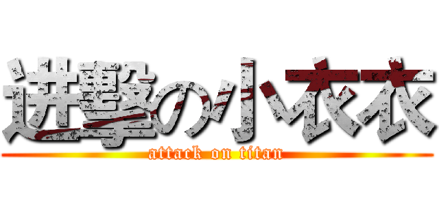 进擊の小衣衣 (attack on titan)