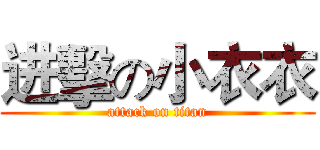 进擊の小衣衣 (attack on titan)