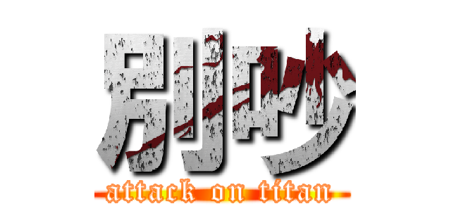 別吵 (attack on titan)