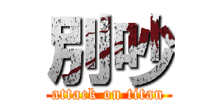 別吵 (attack on titan)