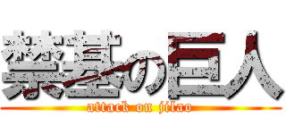 禁基の巨人 (attack on jilao)