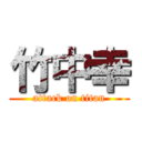 竹中幸 (attack on titan)