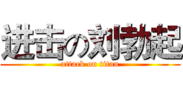 进击の刘勃起 (attack on titan)