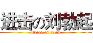 进击の刘勃起 (attack on titan)