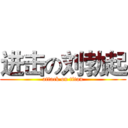 进击の刘勃起 (attack on titan)