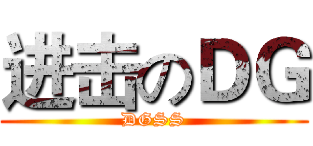 进击のＤＧ (DGSS)