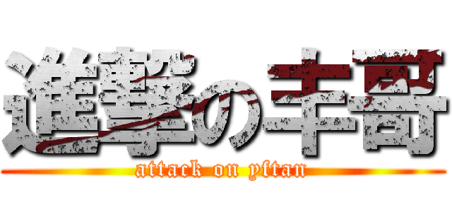 進撃の丰哥 (attack on yftan)