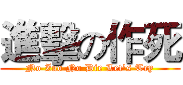 進擊の作死 (No Zuo No Die Let's Try)