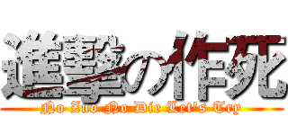 進擊の作死 (No Zuo No Die Let's Try)