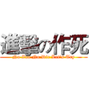 進擊の作死 (No Zuo No Die Let's Try)