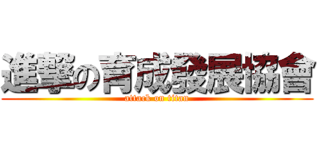 進撃の育成發展協會 (attack on titan)
