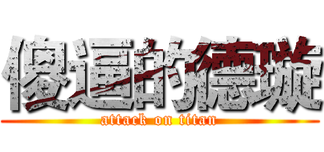 傻逼的德璇 (attack on titan)