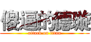 傻逼的德璇 (attack on titan)