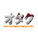 オタク (San juan de lurigancho)