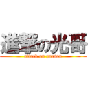 進撃の光哥 (attack on garson)