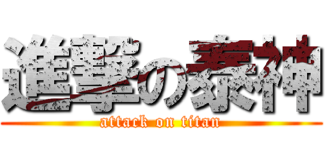 進撃の泰神 (attack on titan)