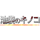 池袋のキノコ (attack on titan)