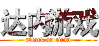 达内游戏 (attack on titan)