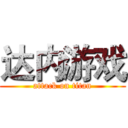 达内游戏 (attack on titan)