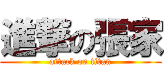 進撃の張家 (attack on titan)