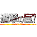 進撃の巨屌 (s0 big!!!)