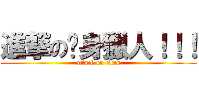 進撃の瘦身獵人！！！ (attack on titan)