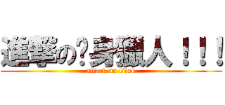 進撃の瘦身獵人！！！ (attack on titan)