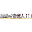 進撃の瘦身獵人！！！ (attack on titan)