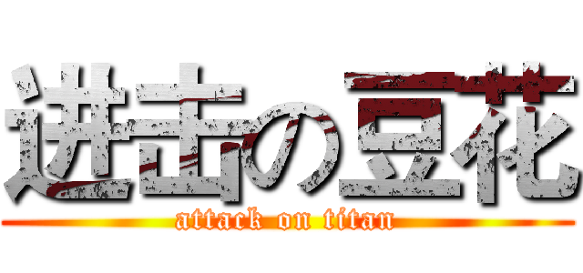 进击の豆花 (attack on titan)