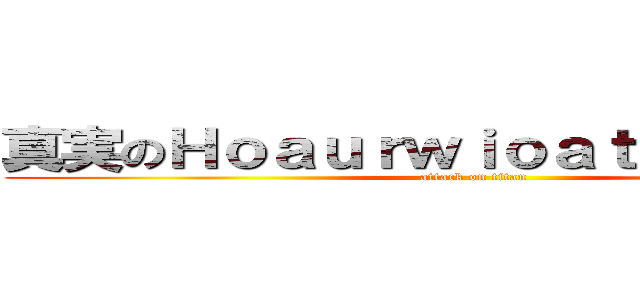 真実のＨｏａｕｒｗｉｏａｔｉｅｖｊｎｊａ (attack on titan)