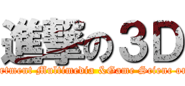 進撃の３Ｄ (Department Multimedia &Game Scienc on 3D)