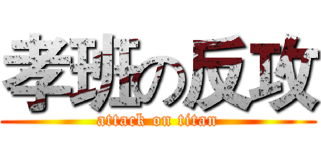 孝班の反攻 (attack on titan)
