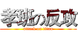 孝班の反攻 (attack on titan)
