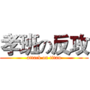 孝班の反攻 (attack on titan)
