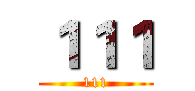 １１１ (111)