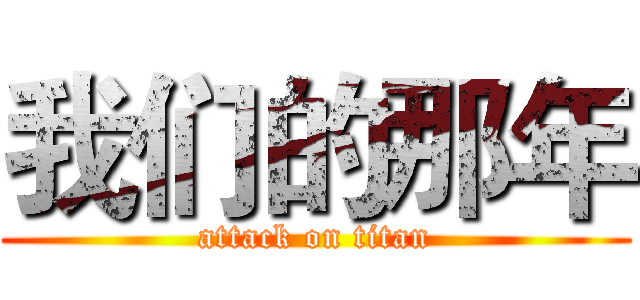 我们的那年 (attack on titan)
