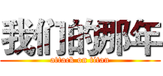 我们的那年 (attack on titan)