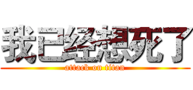 我已经想死了 (attack on titan)