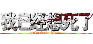 我已经想死了 (attack on titan)