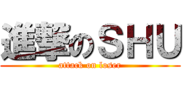 進撃のＳＨＵ (attack on loser)