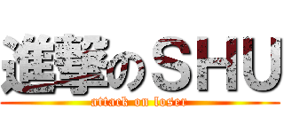 進撃のＳＨＵ (attack on loser)