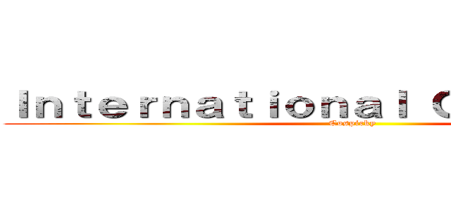 Ｉｎｔｅｒｎａｔｉｏｎａｌ Ｇｉｖｅａｗａｙ (Cospicky)