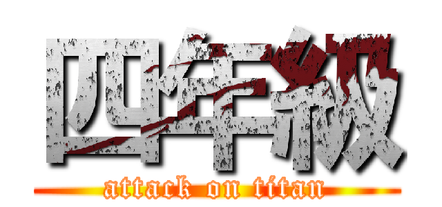四年級 (attack on titan)