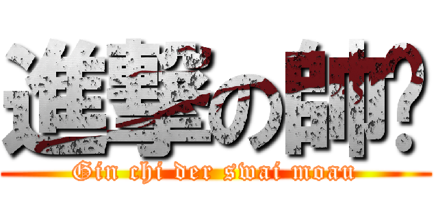 進撃の帥貓 (Gin chi der swai moau)