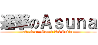 進撃のＡｓｕｎａ (attack on  Sword Art Online)